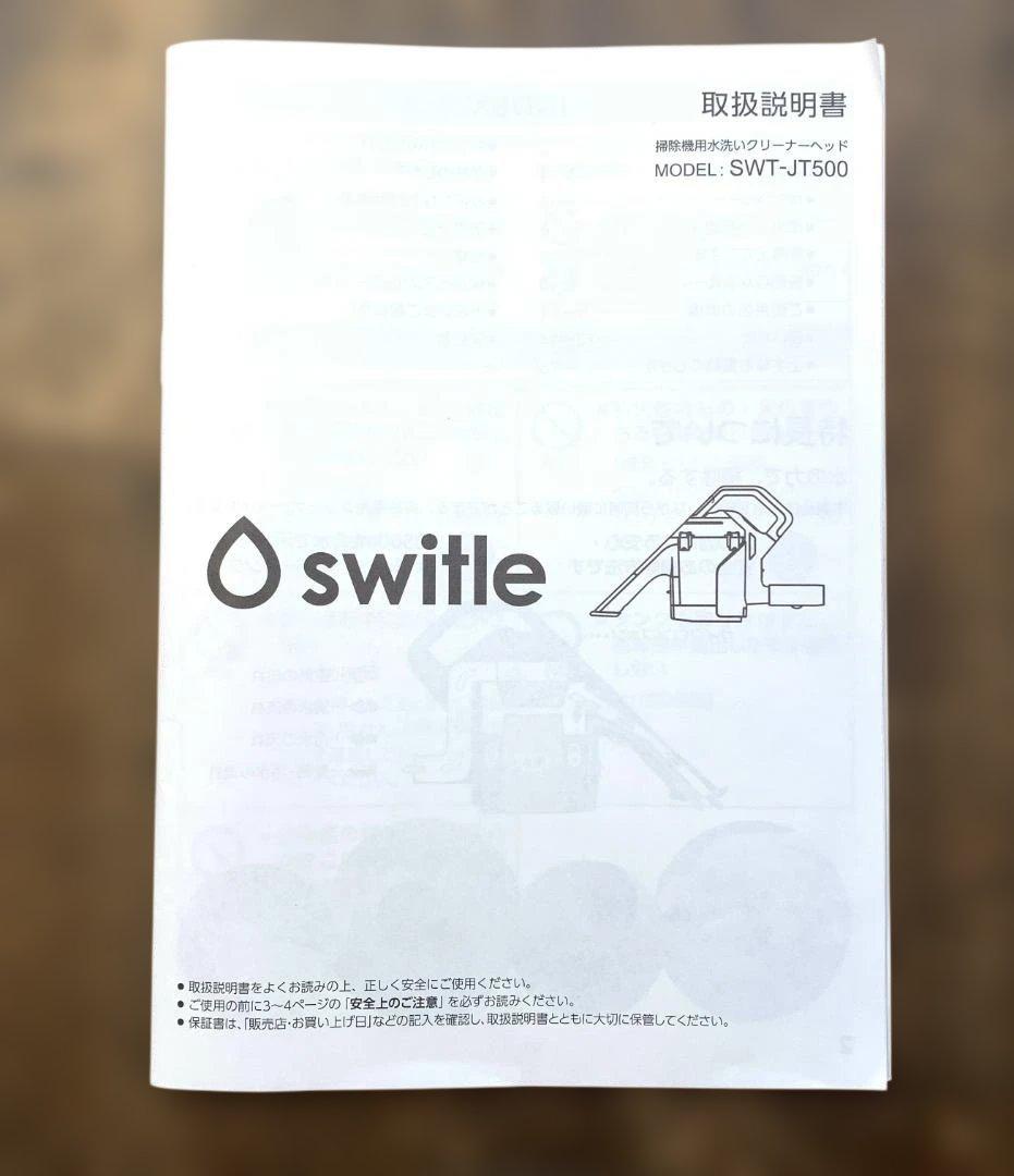 開封済未使用 switle 掃除機用水洗いクリーナーヘッド SWT-JT500