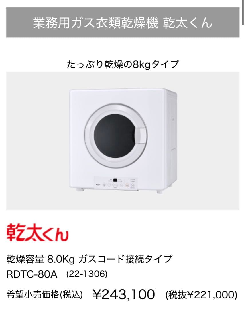 【極美品】Rinnai ガス衣類乾燥機 乾太くん RDTC-80A ガスコード付
