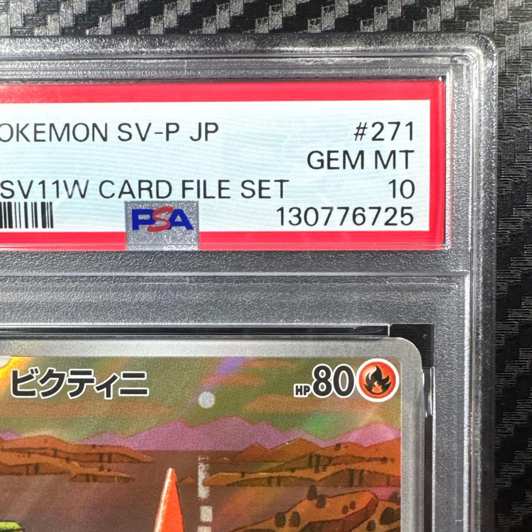 PSA10 ポケモン SV-P JP ビクティニ #271 カードファイルセット