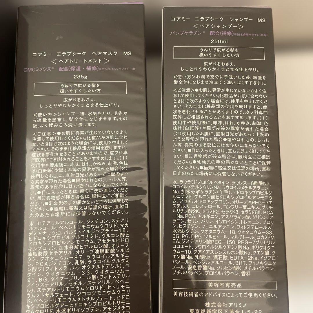 アリミノコアミーエラプシークMS シャンプー＆ヘアマスク