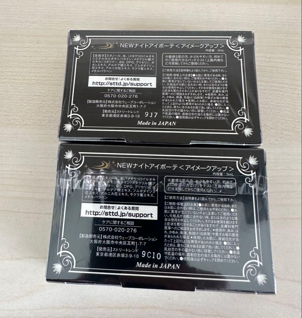 ナイトアイボーテII StreeTrend 二重メイク 3ml 新品2個セット