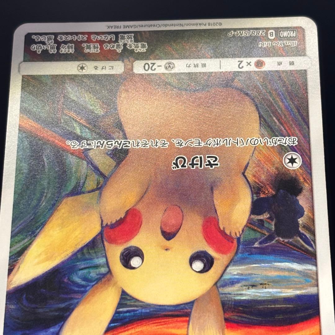 【早いもの勝ち】ピカチュウ：ムンク展×ポケモンカードゲーム　プロモカード