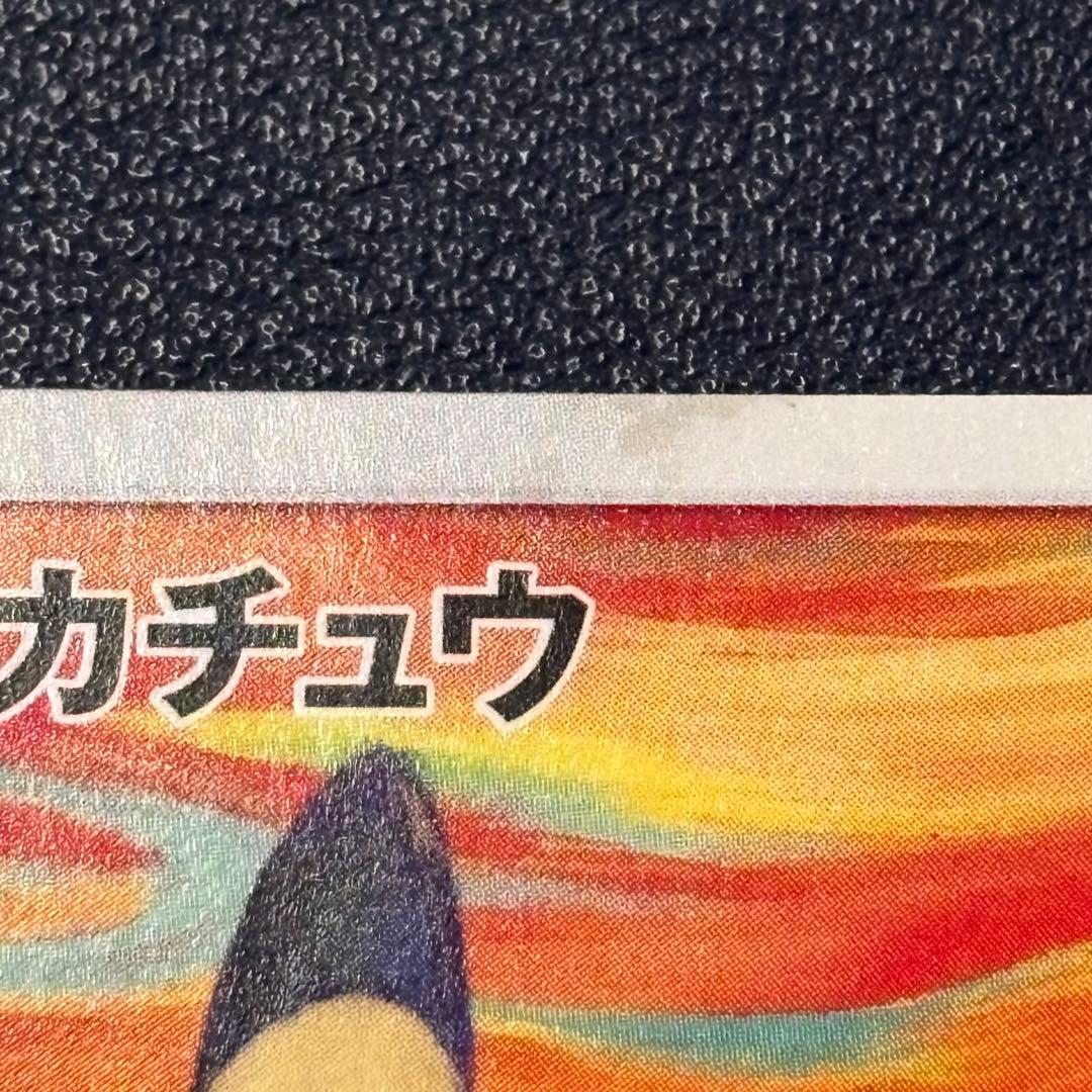 【早いもの勝ち】ピカチュウ：ムンク展×ポケモンカードゲーム　プロモカード