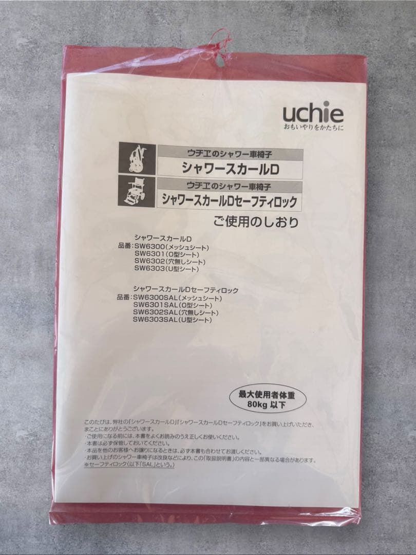 【未使用】ウチヱ シャワースカールＤ メッシュ ＳＷ6300SAL 入浴用車椅子
