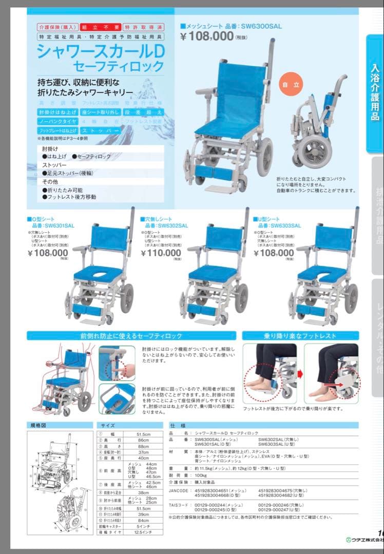 【未使用】ウチヱ シャワースカールＤ メッシュ ＳＷ6300SAL 入浴用車椅子