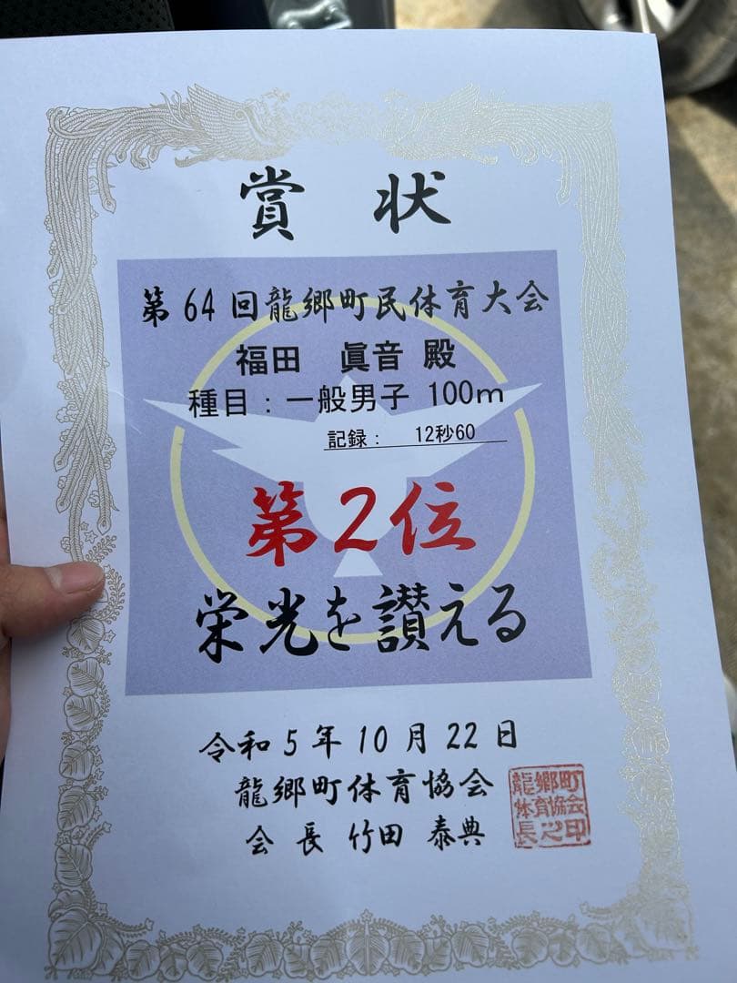 100m走の賞状　第2位。