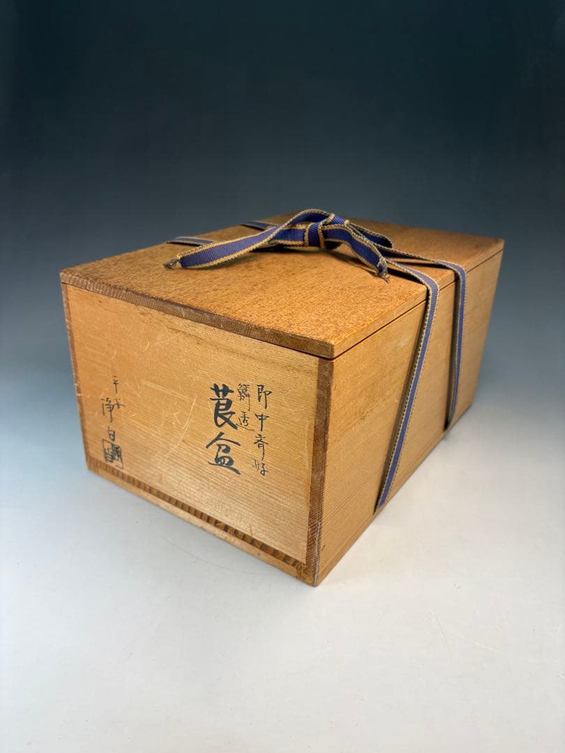 中古品茶道具　平安浄白造　即中斎好　鱗透莨盆　山﨑吉左衛門　タトウ　灰吹セット