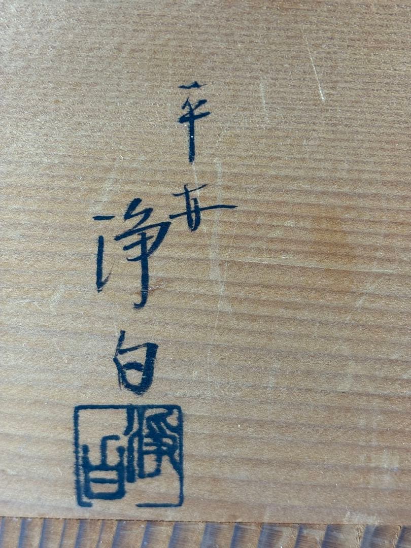 中古品茶道具　平安浄白造　即中斎好　鱗透莨盆　山﨑吉左衛門　タトウ　灰吹セット