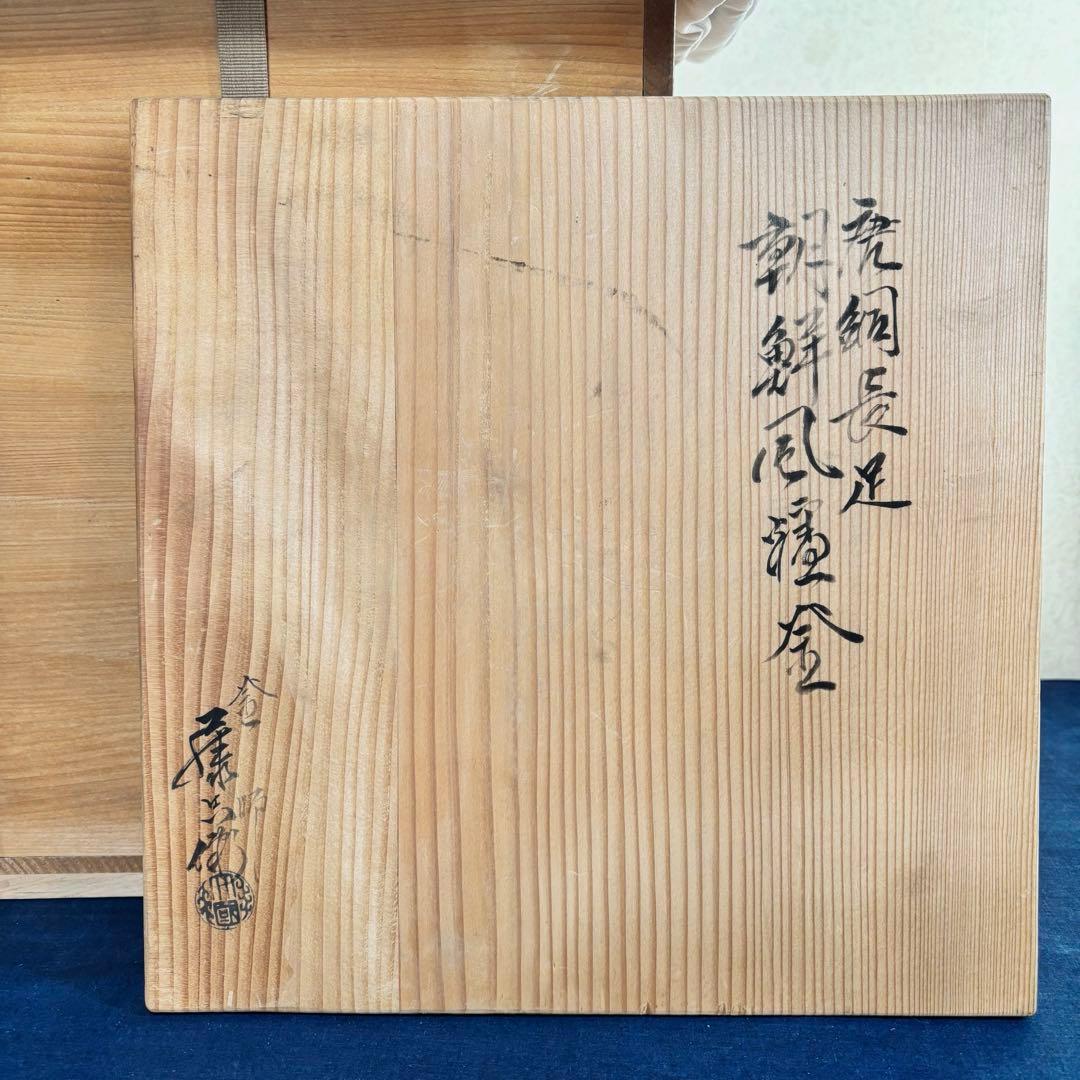 風炉 茶釜 電熱器 唐銅朝鮮風炉釜 野々田製電熱器 敷板 茶道具 お点前道具