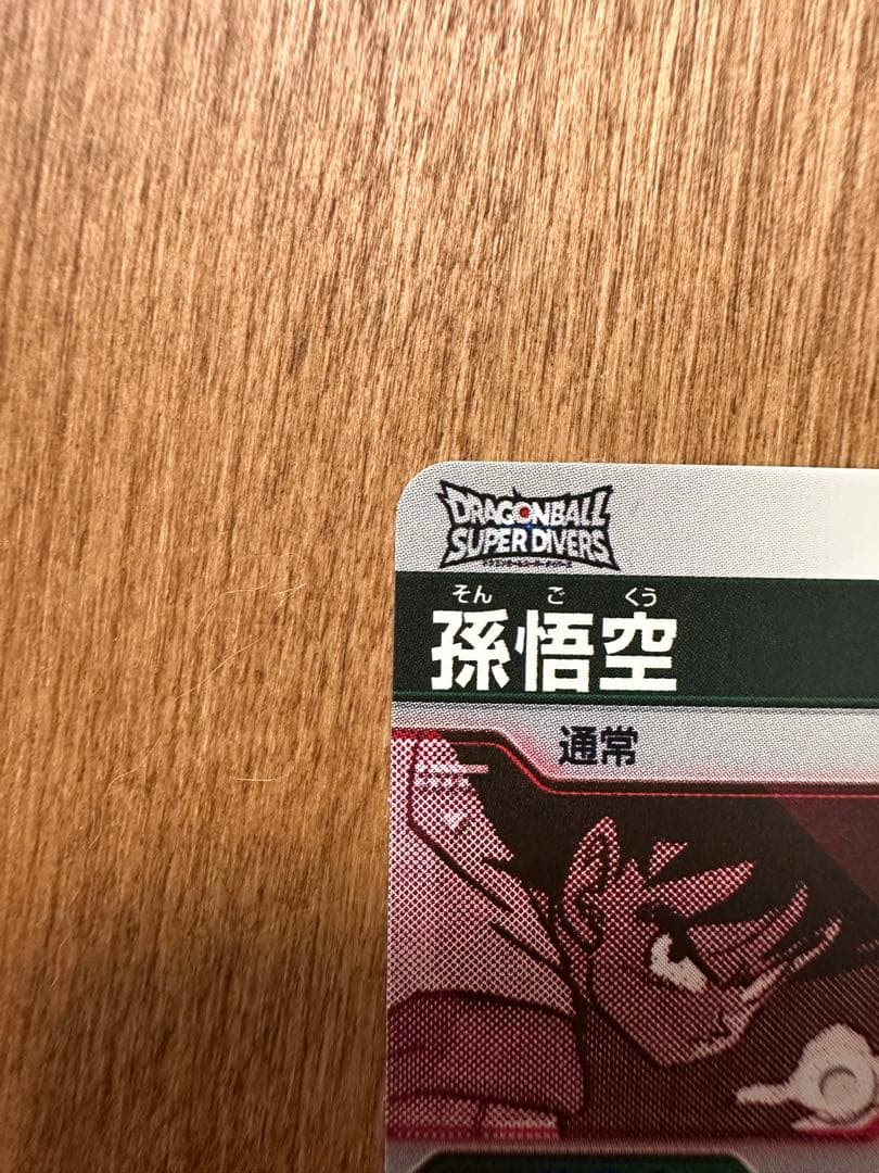 ドラゴンボールスーパーダイバーズ　アドバンスパック　孫悟空　SR パラレル