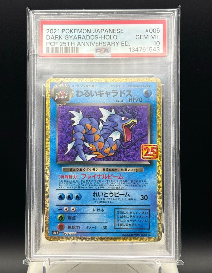 【PSA10】 わるいギャラドス 25th プロモ