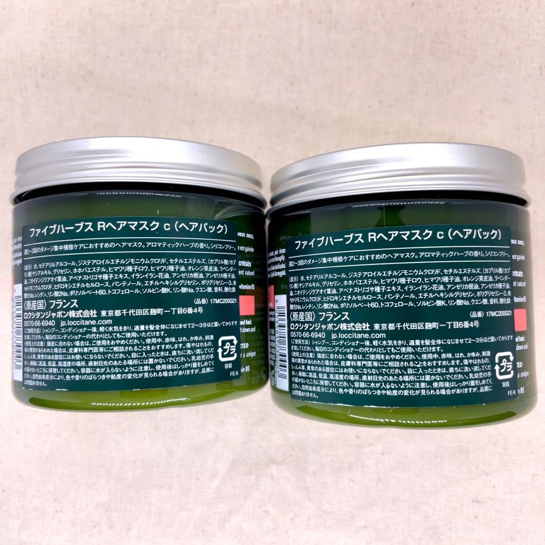 【新品・未使用】ロクシタン リペアリング ヘアマスク 200ml × 2個セット