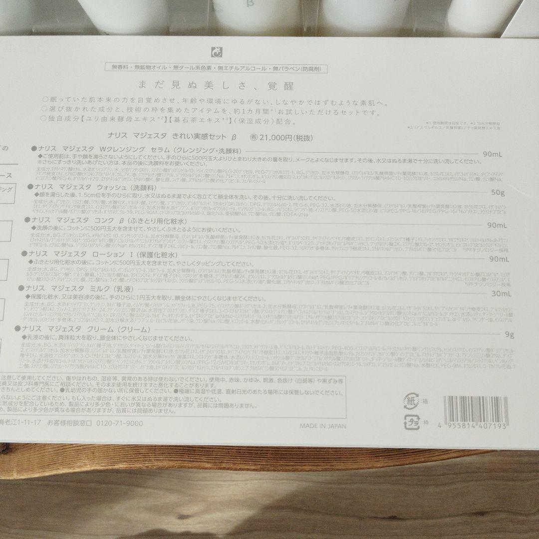 ナリス　MAJESTA きれい実感セットβ　5ステップ