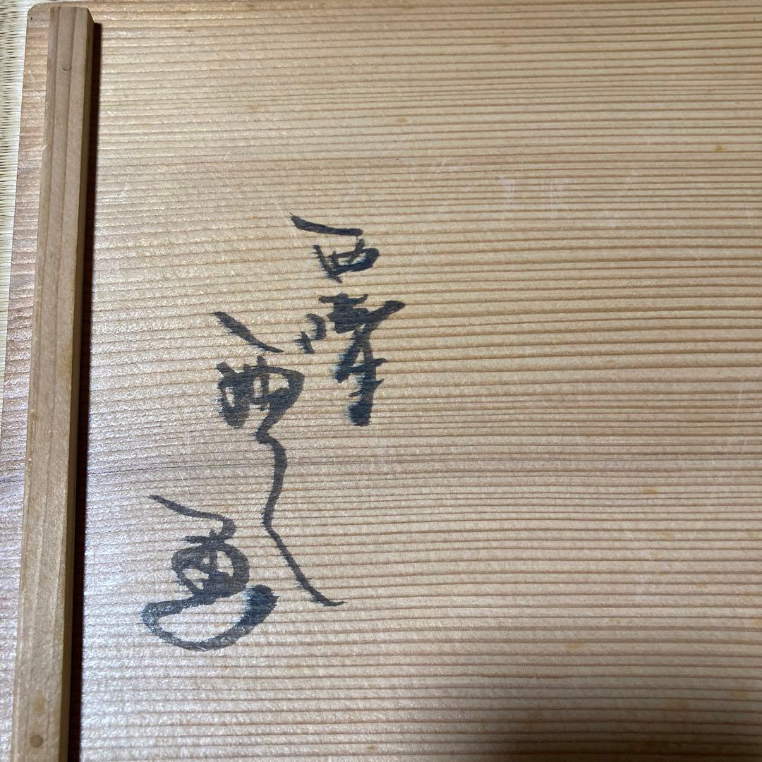赤膚焼　鉢