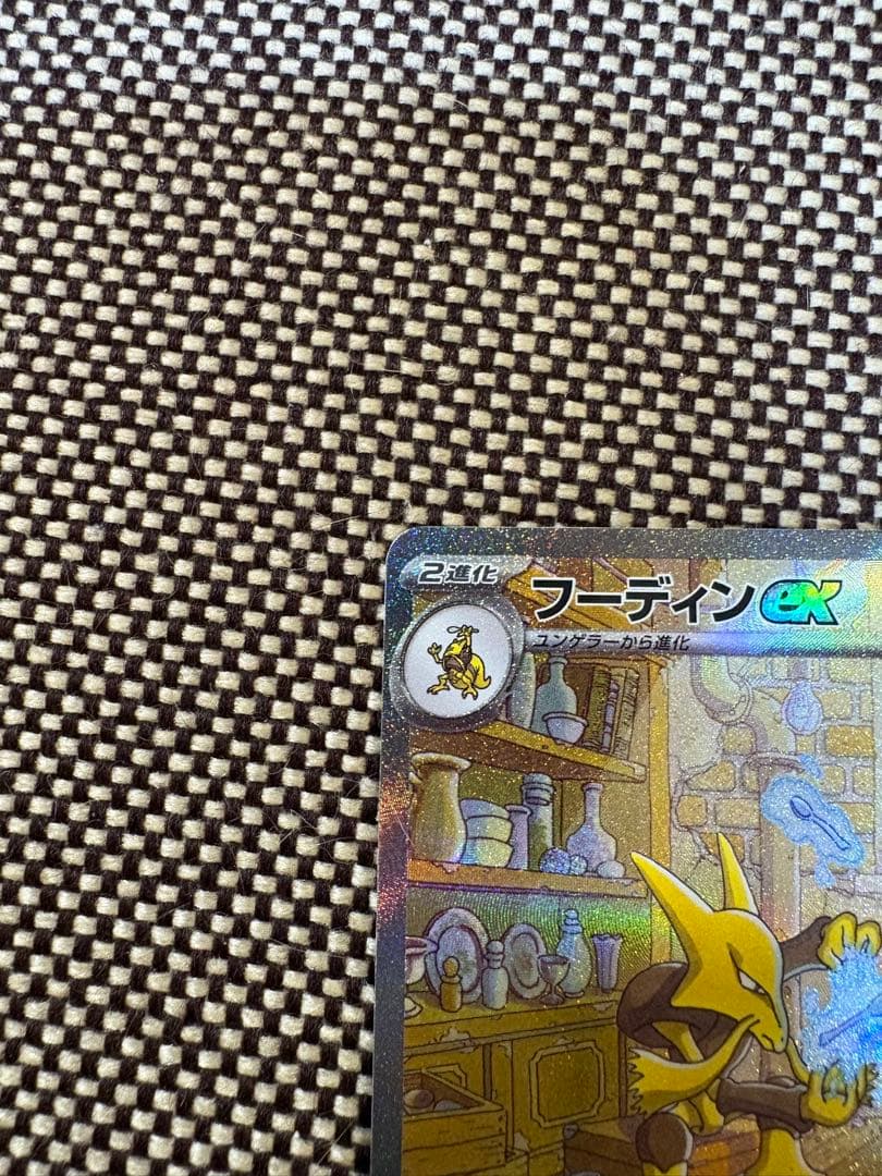 フーディンex sar 203/165 ポケモンカード151