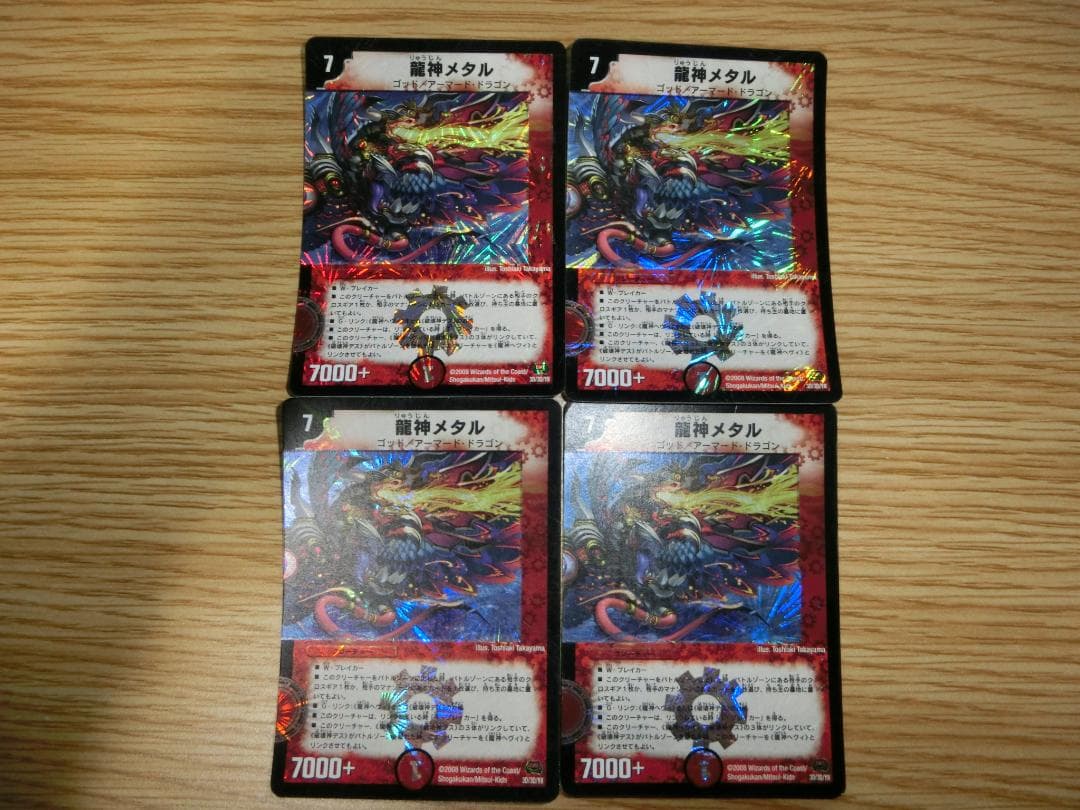 龍神ヘヴィ４枚　龍神メタル４枚　ベリーレア仕様　計８枚セット