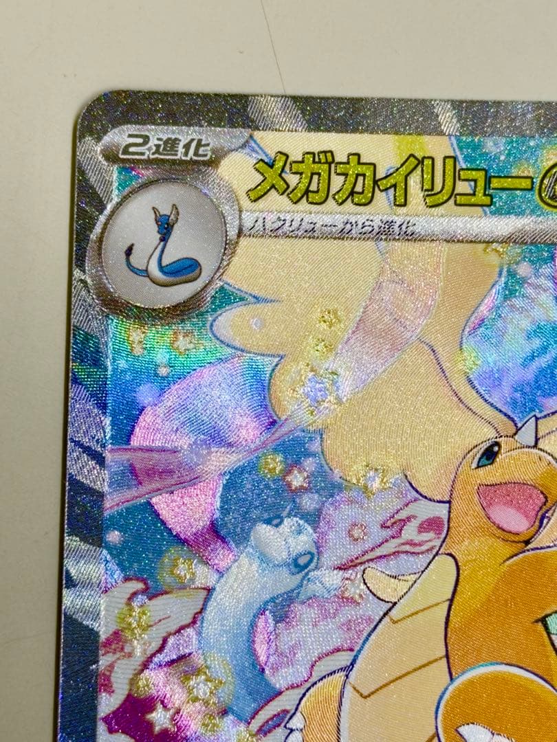メガカイリューex HP370 ポケモンカード
