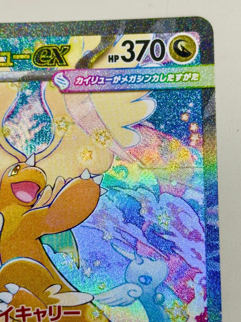 メガカイリューex HP370 ポケモンカード