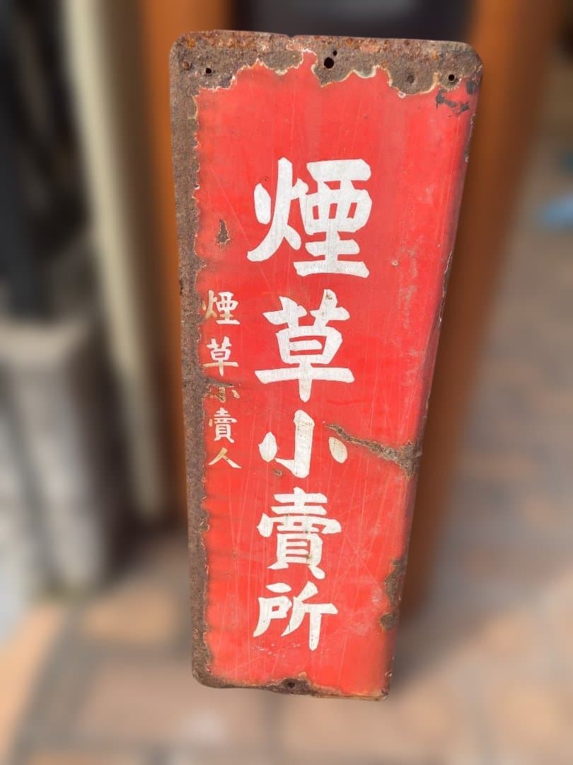 昭和レトロ　煙草小売所　小売人　ホーロー看板