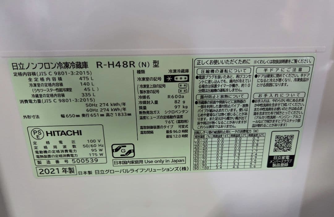 030404 HITACHI R-H48R (N) ノンフロン冷凍冷蔵庫