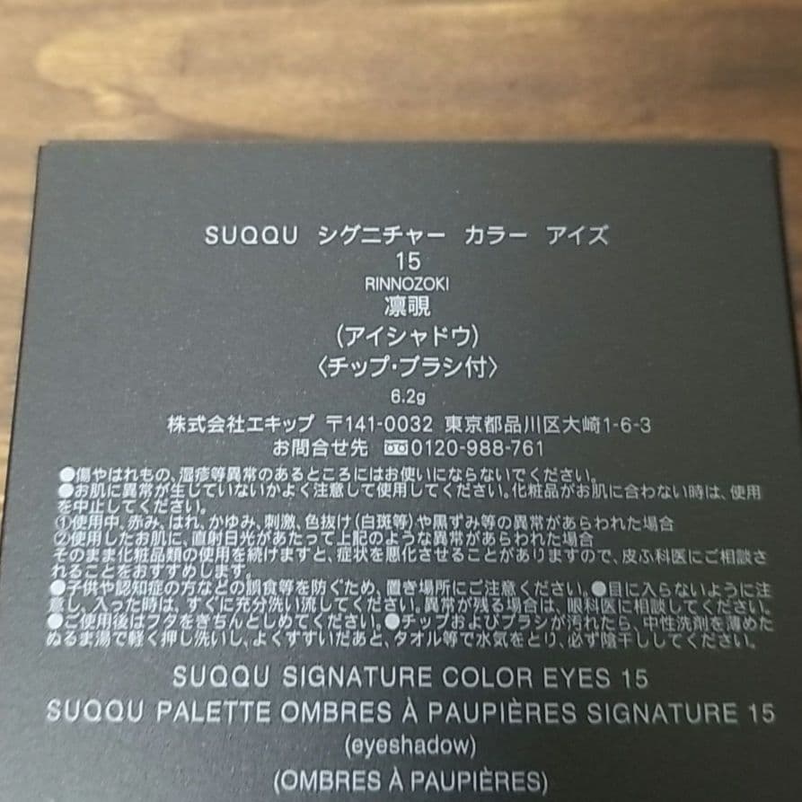 SUQQU　 シグニチャーカラーアイズ 15凛覗 新品未使用