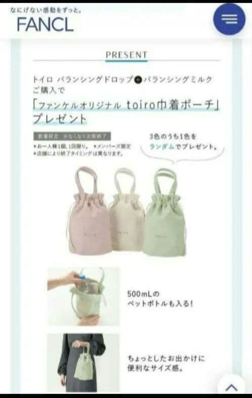 ファンケル トイロ バランシングドロップ ミルク 巾着ポーチ まとめ売り