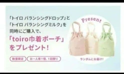 ファンケル トイロ バランシングドロップ ミルク 巾着ポーチ まとめ売り