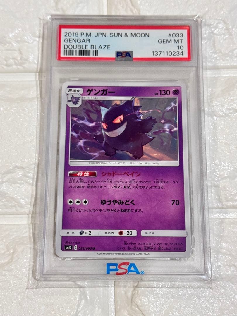 PSA10 ゲンガー　ダブルブレイズ　シャドーペイン