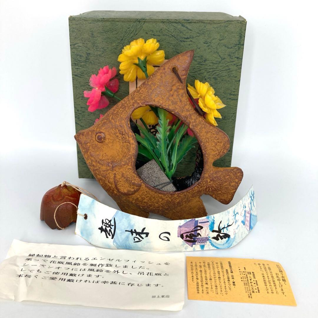 南部鉄器　風鈴　花瓶風鈴　エンゼルフィッシュ　こずかた工芸