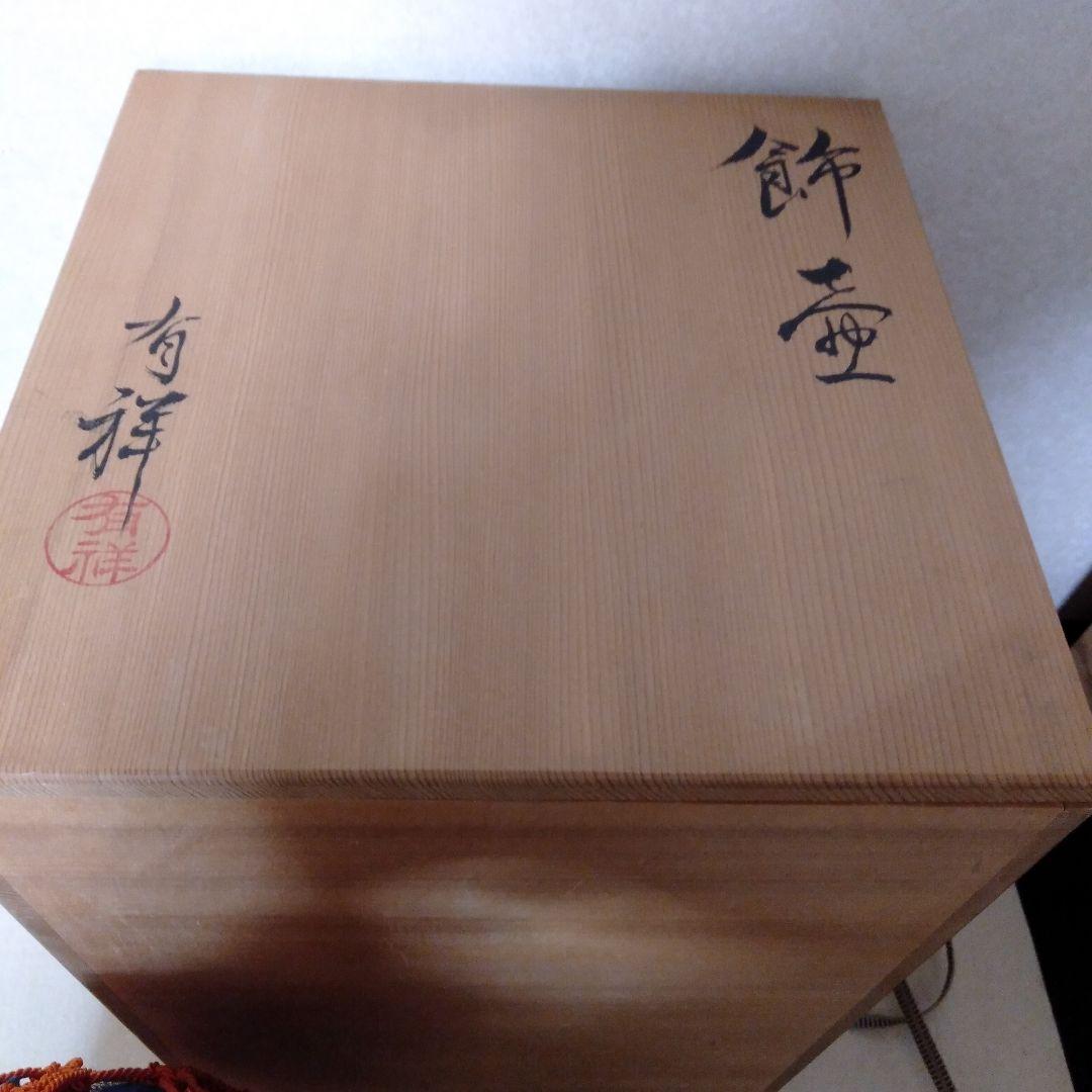 有祥造　飾壺