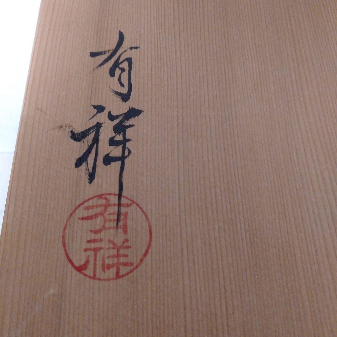 有祥造　飾壺