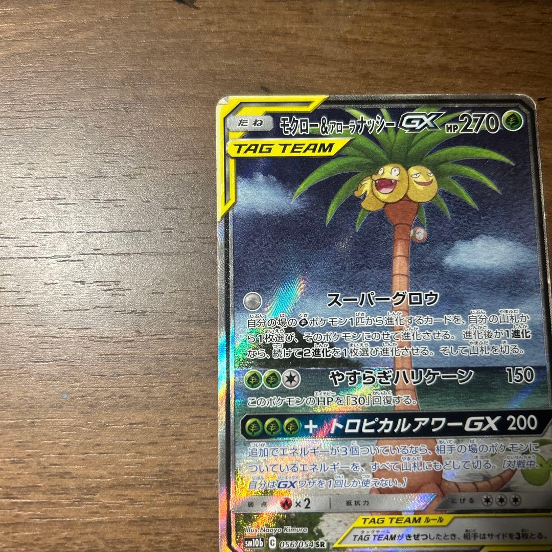 モクロー＆アローラナッシーGX 、ピカチュウ＆ゼクロム