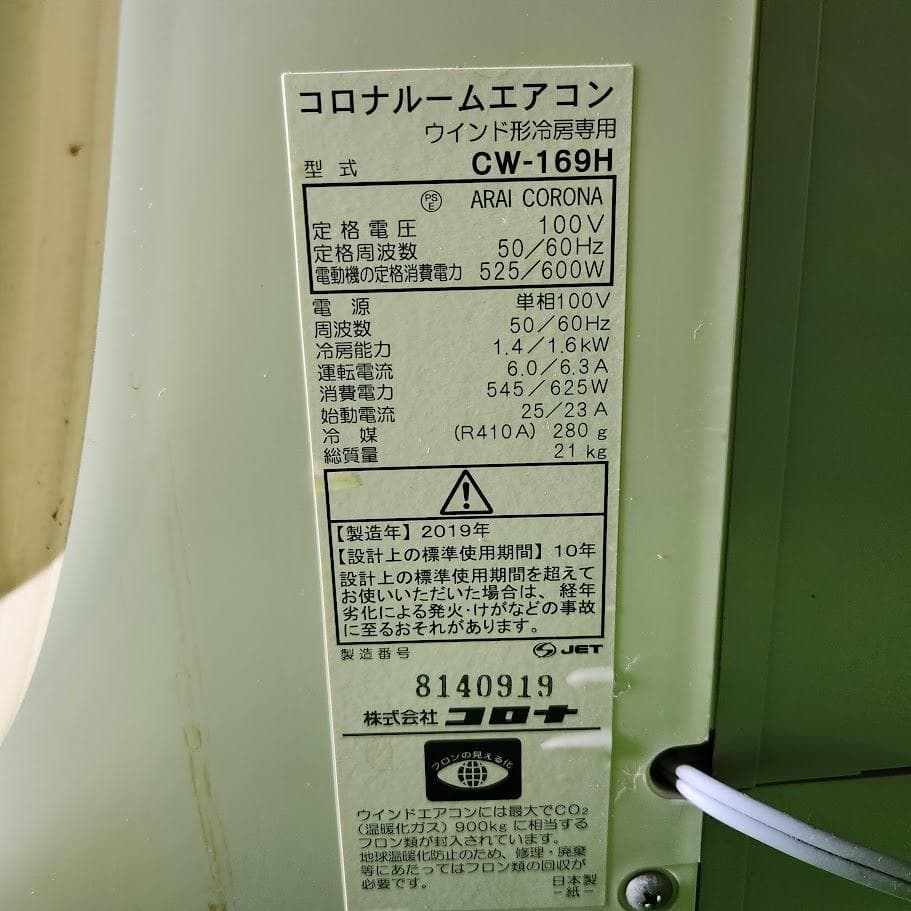 CORONA コロナ CW-169H 窓用エアコン 2019年製