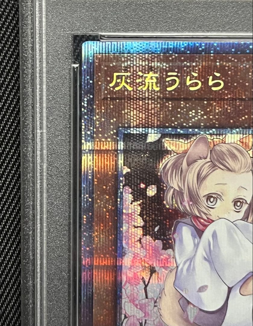 遊戯王　灰流うらら　プリズマティックシークレットレア　絵違い　PSA10