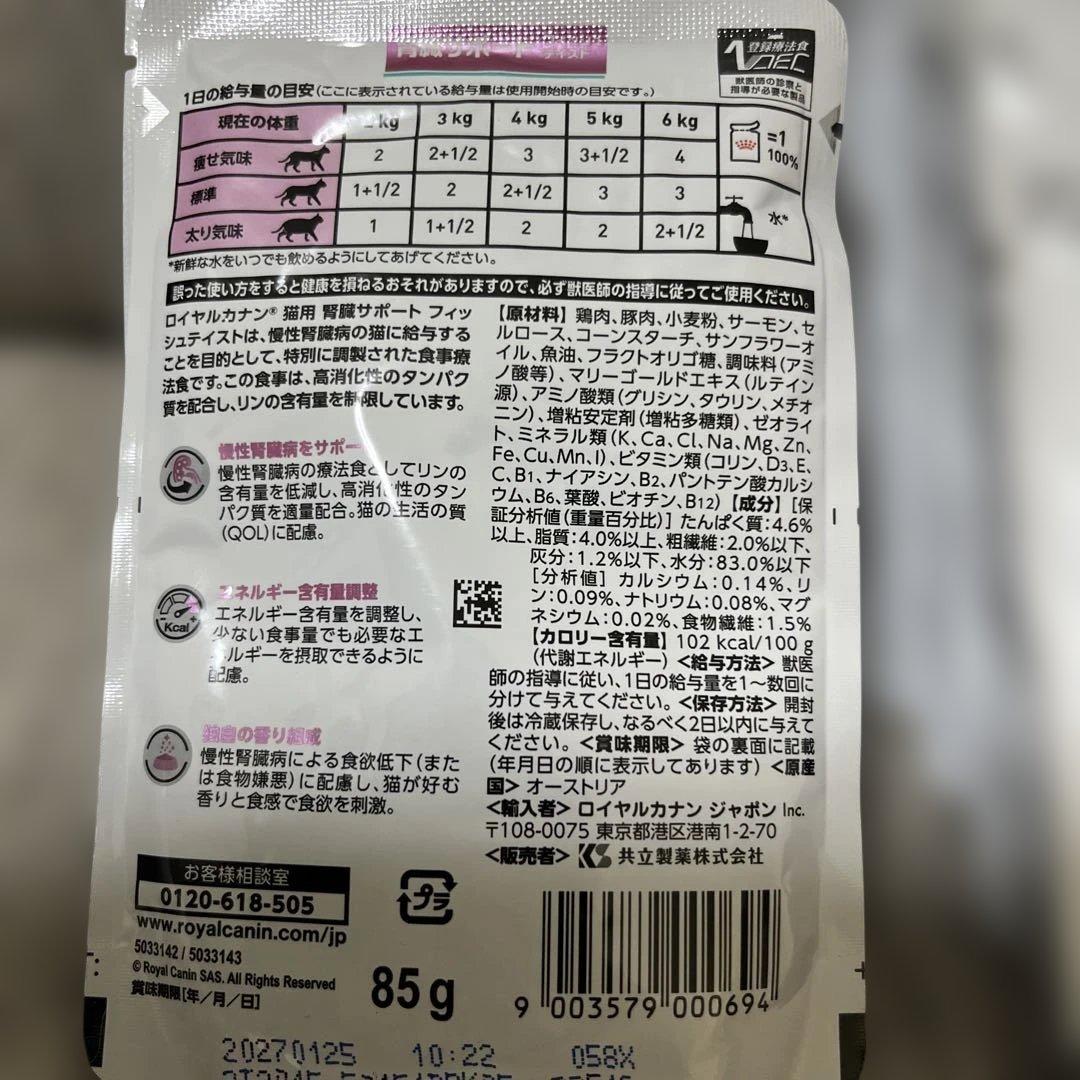 ロイヤルカナン猫用 腎臓サポートビーフ 19袋 フィッシ6袋85g 合計25袋