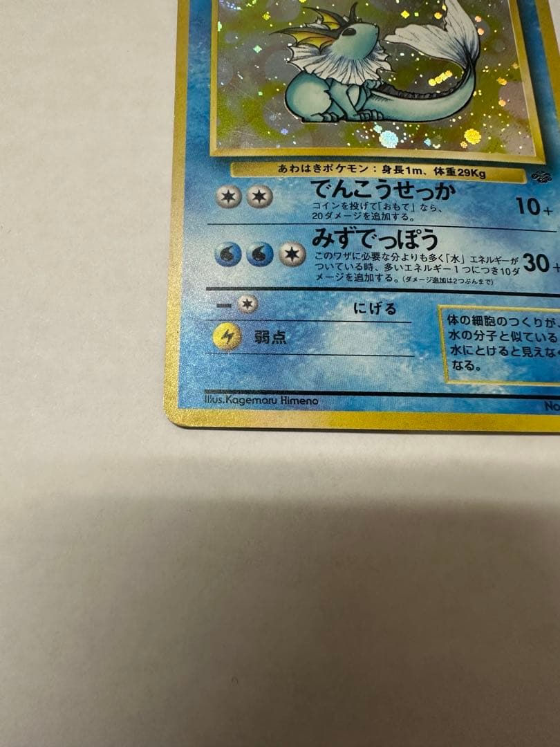 【ポケモンカード 旧裏】シャワーズ ★ キラ 大渦巻きホロ ジャングル