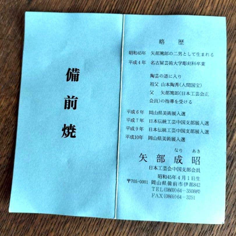 備前一輪花入　備前焼　陶器　焼物　陶芸　木箱入り　成昭造