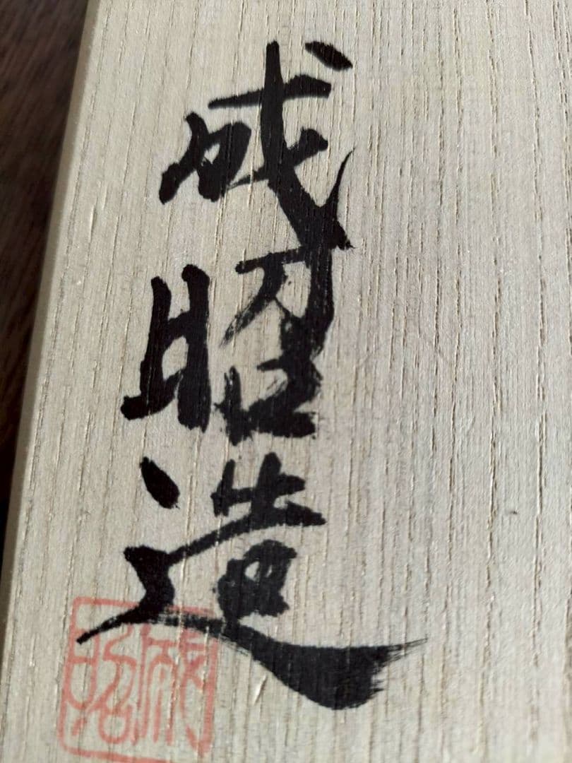 備前一輪花入　備前焼　陶器　焼物　陶芸　木箱入り　成昭造