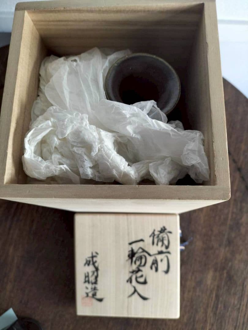 備前一輪花入　備前焼　陶器　焼物　陶芸　木箱入り　成昭造