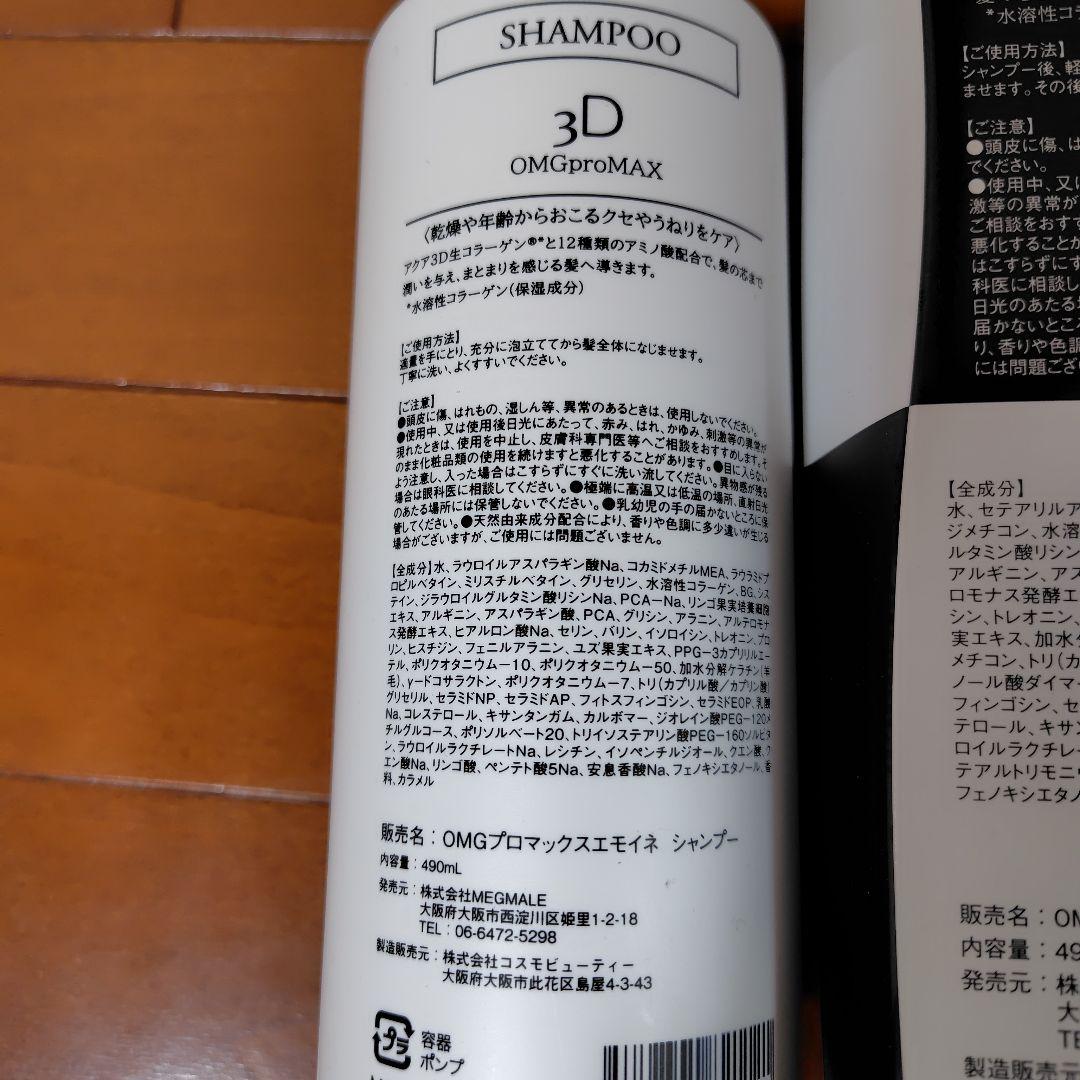 EMOINE 3D OMGproMAX シャンプー・トリートメント