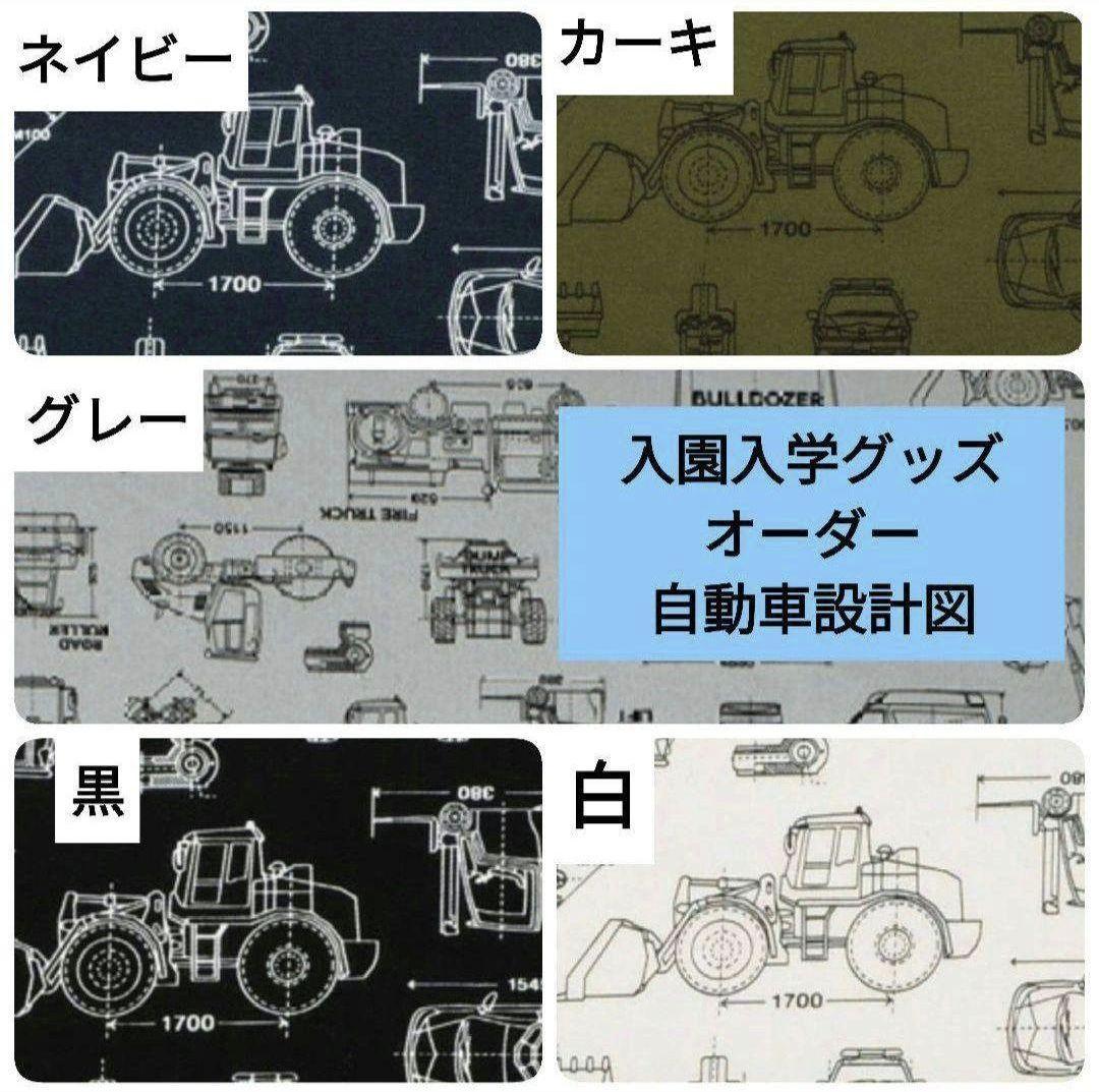 N　車　自動車設計図　男の子　入園　入学　オーダー