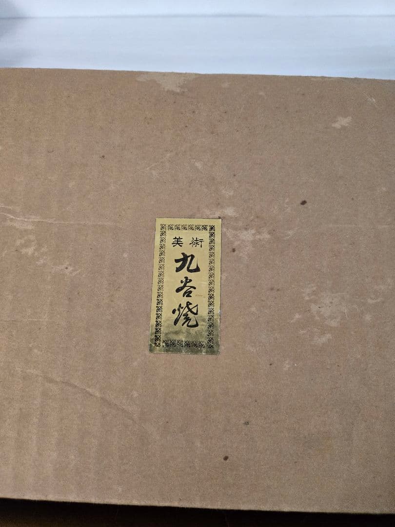 九谷焼　玉乗り獅子　シーサー縁起物　伝統工芸品