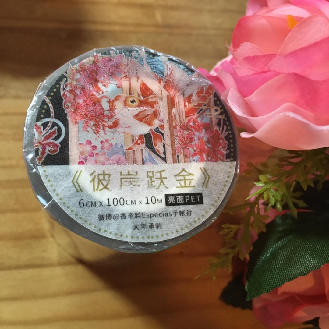 雪莉灰 彼岸跃金 PET版 海外マステ 金魚 花 云城
