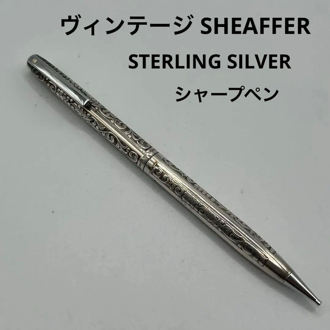 ヴィンテージ スターリングシルバー SHEAFFER シャープペン 0.8mm