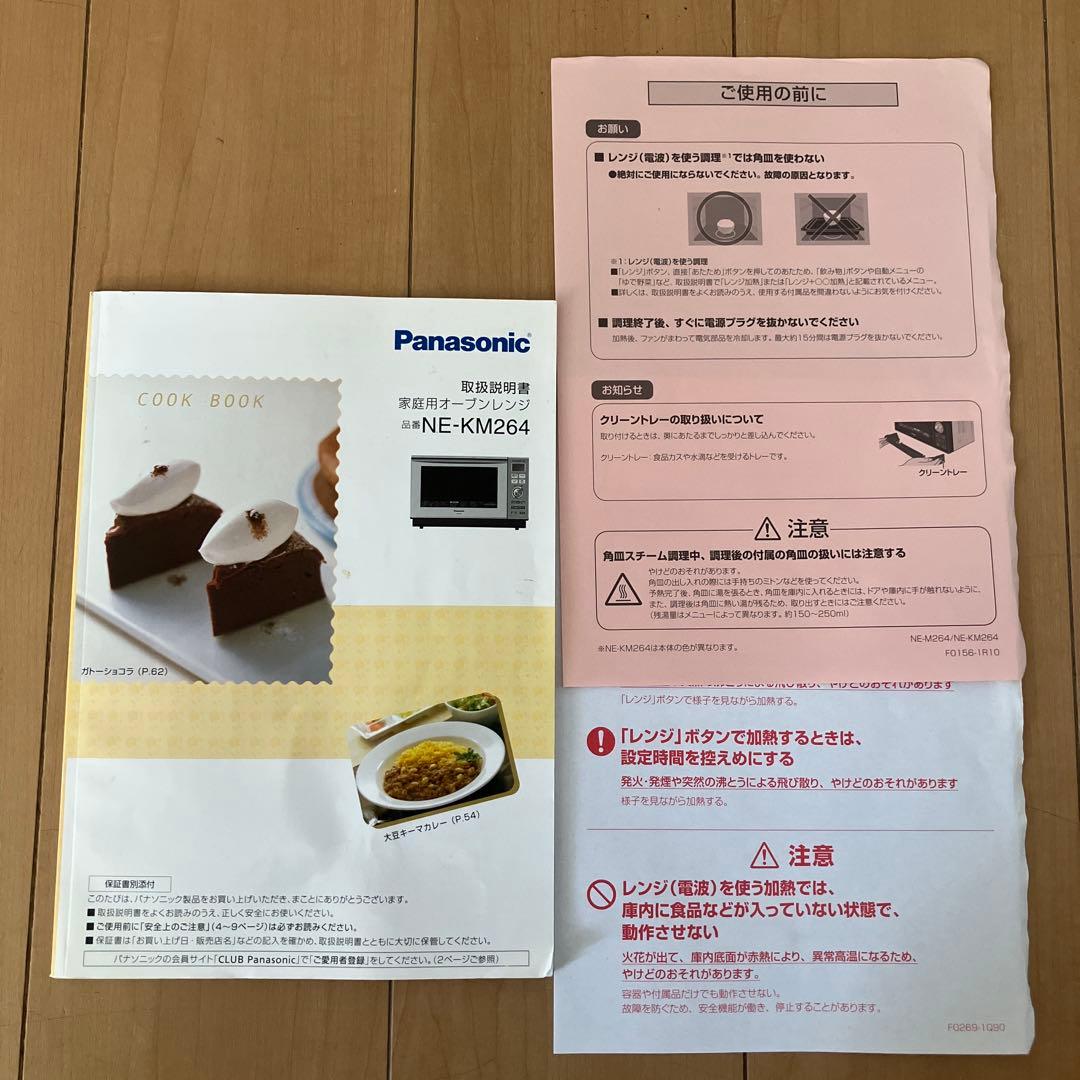 稼働品・パナソニック　オーブンレンジNE-KM264