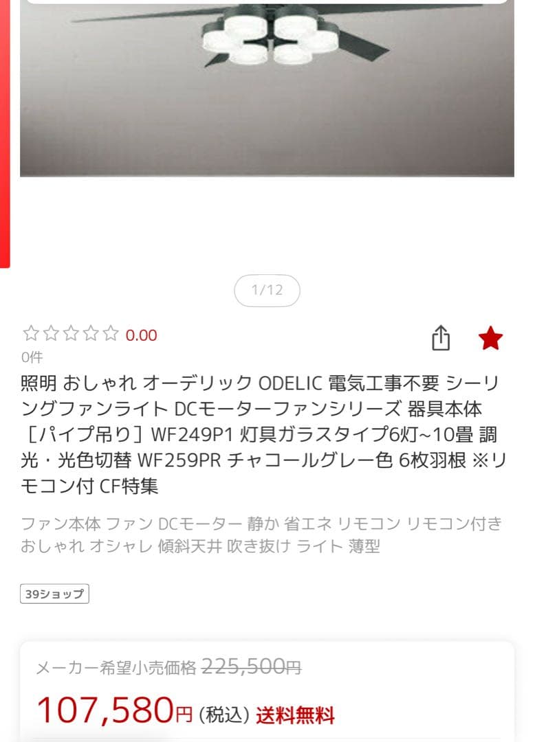 美品　ODERIC オーデリック　WF 249P1 シーリングファン