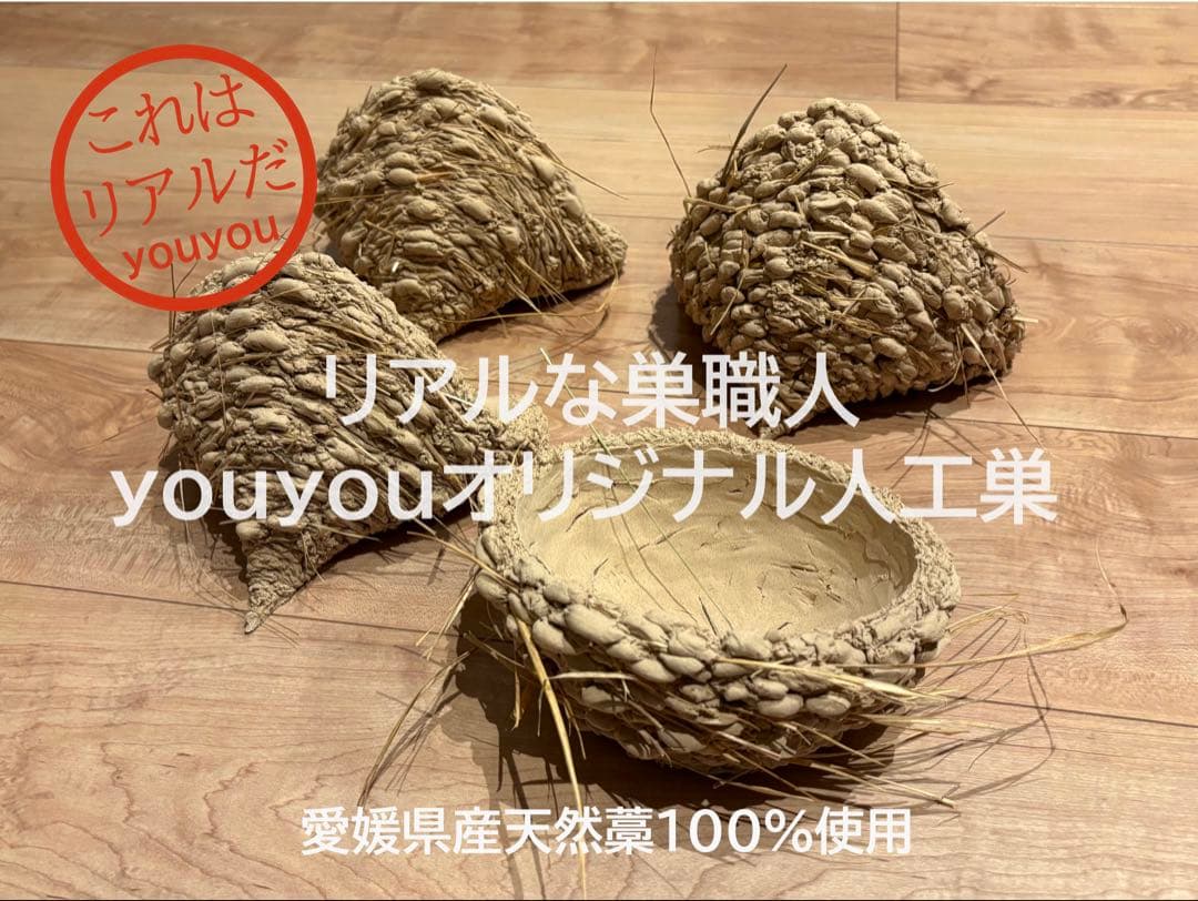 ★リアルなツバメの人工巣★壁付けタイプ未使用品★本家youyou工房★