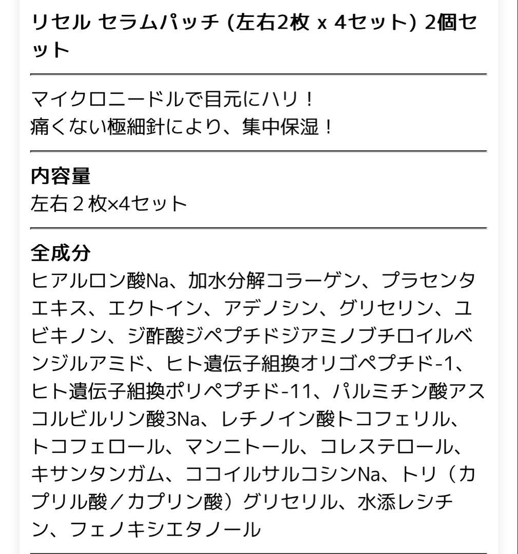 【新品】リセル セラムパッチ 2個セット×4シート入り