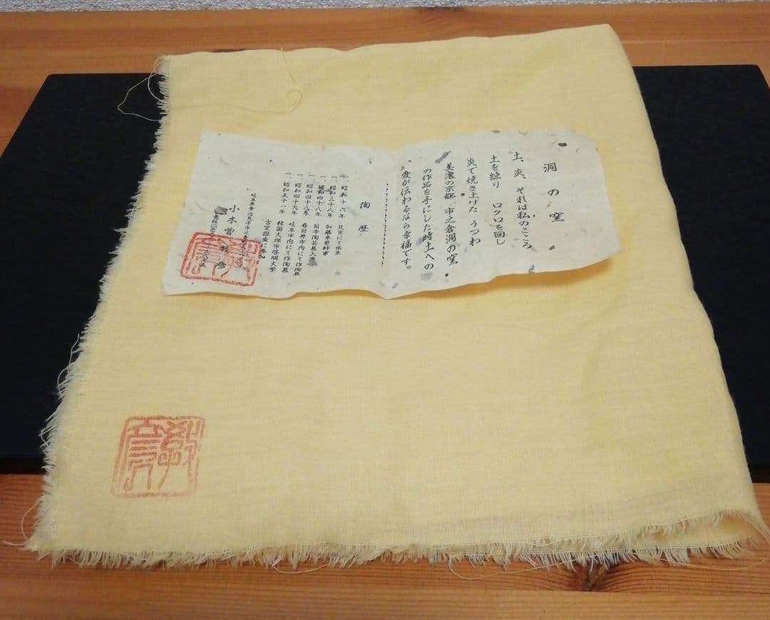 小木曽教彦　志野焼　絵志野　青海　茶碗　共箱　共布　略歴付　茶道具