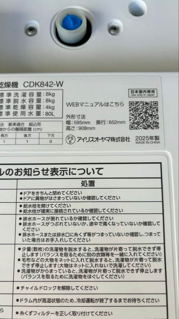 未使用2025年IRIS OHYAMA ドラム式洗濯乾燥機 CDK842-W
